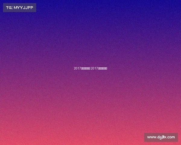 2017体育赛事得奖 2017年体育大事件