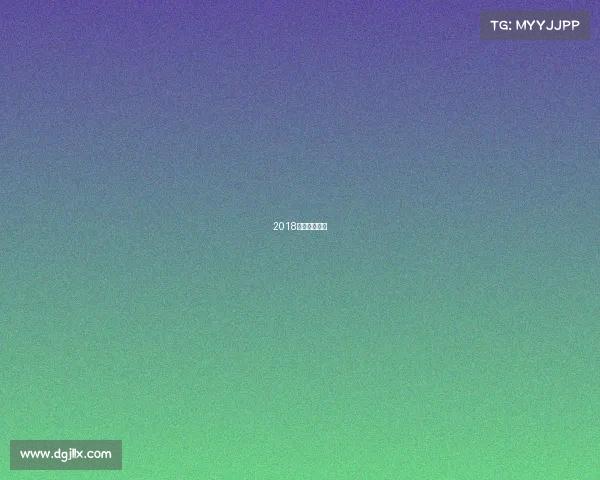 2018年乒乓球冠军