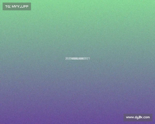 2020年上港赛事,上港球赛2021