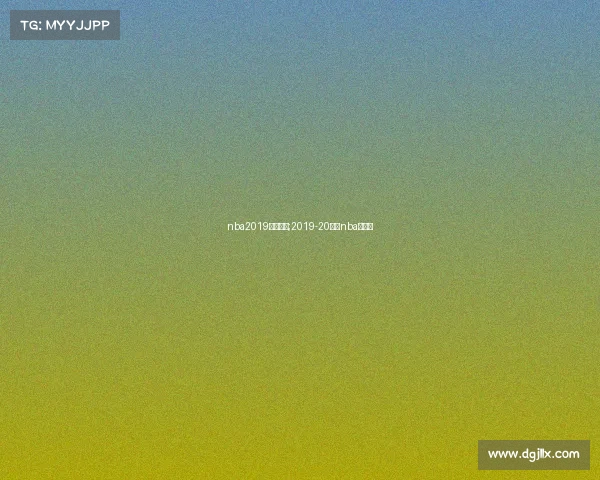 nba2019经典赛事;2019-20赛季nba常规赛
