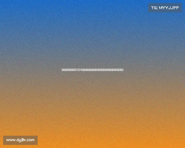 休斯顿火箭队新赛季NBA赛事全记录常规赛表现季后赛冲刺球员数据分析球队战术展望